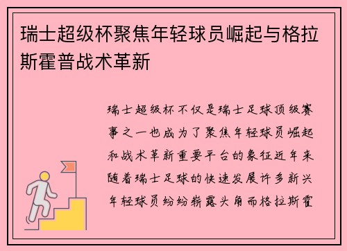 瑞士超级杯聚焦年轻球员崛起与格拉斯霍普战术革新
