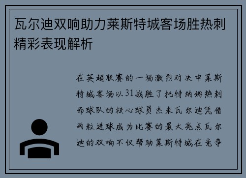 瓦尔迪双响助力莱斯特城客场胜热刺精彩表现解析