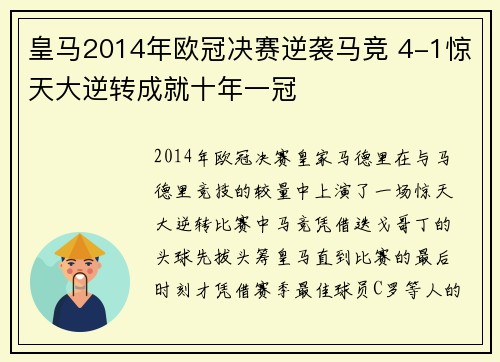 皇马2014年欧冠决赛逆袭马竞 4-1惊天大逆转成就十年一冠