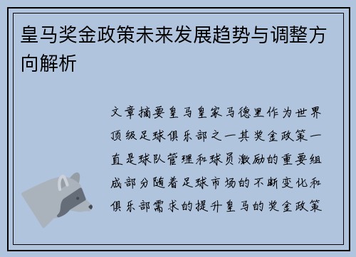 皇马奖金政策未来发展趋势与调整方向解析