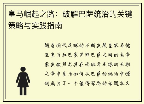 皇马崛起之路：破解巴萨统治的关键策略与实践指南