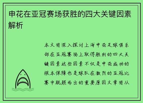 申花在亚冠赛场获胜的四大关键因素解析