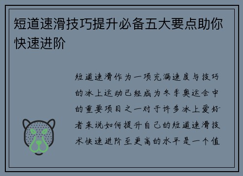 短道速滑技巧提升必备五大要点助你快速进阶