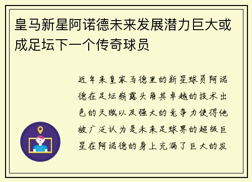 皇马新星阿诺德未来发展潜力巨大或成足坛下一个传奇球员