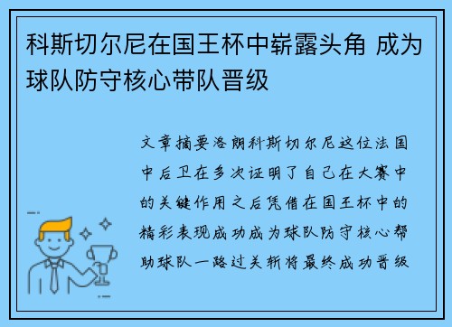 科斯切尔尼在国王杯中崭露头角 成为球队防守核心带队晋级