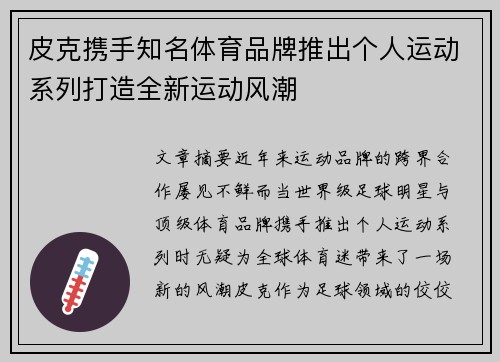 皮克携手知名体育品牌推出个人运动系列打造全新运动风潮