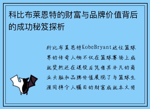 科比布莱恩特的财富与品牌价值背后的成功秘笈探析