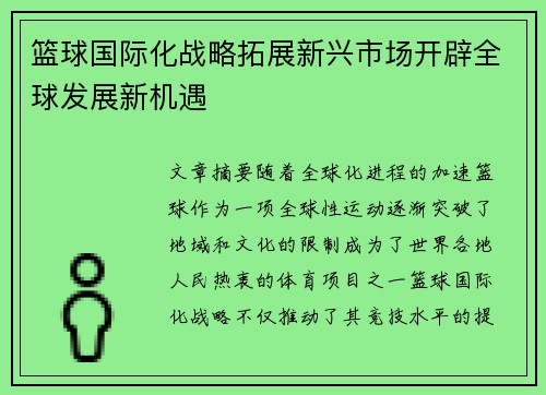 篮球国际化战略拓展新兴市场开辟全球发展新机遇