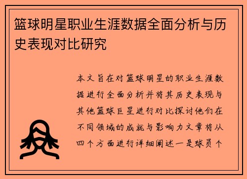 篮球明星职业生涯数据全面分析与历史表现对比研究