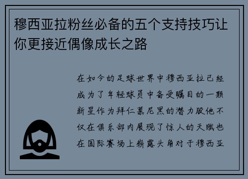 穆西亚拉粉丝必备的五个支持技巧让你更接近偶像成长之路