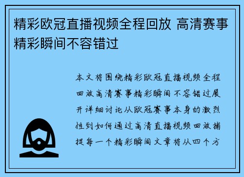 精彩欧冠直播视频全程回放 高清赛事精彩瞬间不容错过