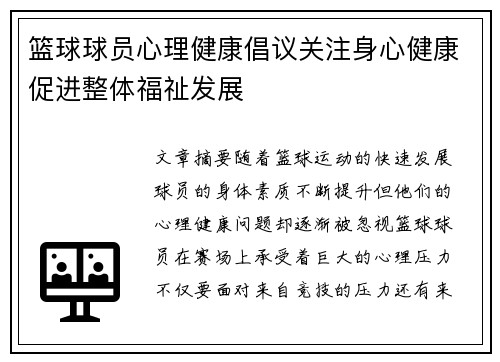 篮球球员心理健康倡议关注身心健康促进整体福祉发展