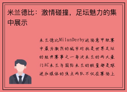 米兰德比：激情碰撞，足坛魅力的集中展示