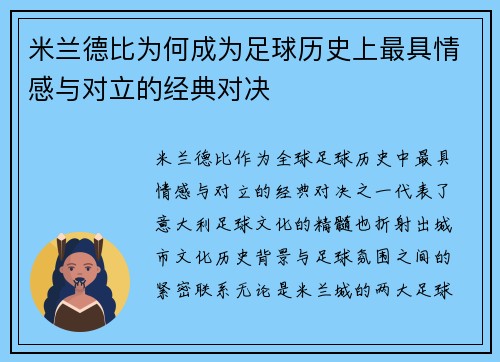 米兰德比为何成为足球历史上最具情感与对立的经典对决