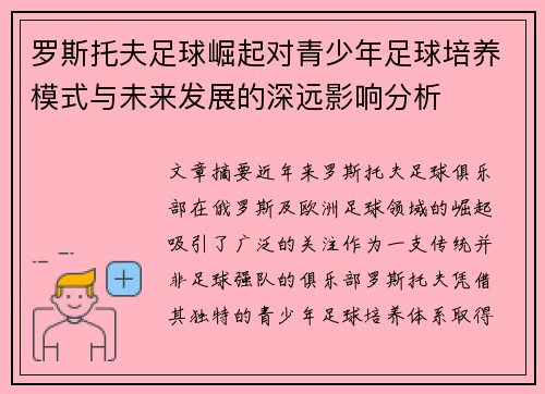 罗斯托夫足球崛起对青少年足球培养模式与未来发展的深远影响分析