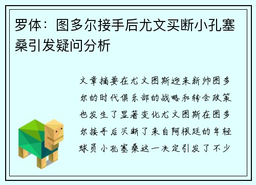 罗体：图多尔接手后尤文买断小孔塞桑引发疑问分析