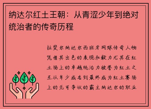 纳达尔红土王朝：从青涩少年到绝对统治者的传奇历程