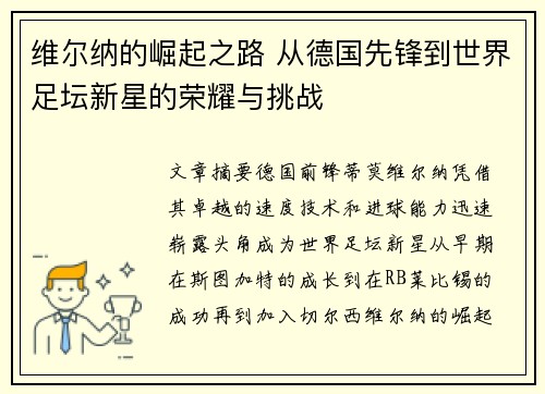 维尔纳的崛起之路 从德国先锋到世界足坛新星的荣耀与挑战
