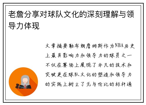 老詹分享对球队文化的深刻理解与领导力体现