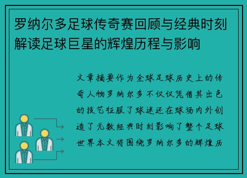 罗纳尔多足球传奇赛回顾与经典时刻解读足球巨星的辉煌历程与影响