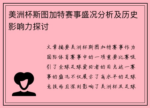 美洲杯斯图加特赛事盛况分析及历史影响力探讨
