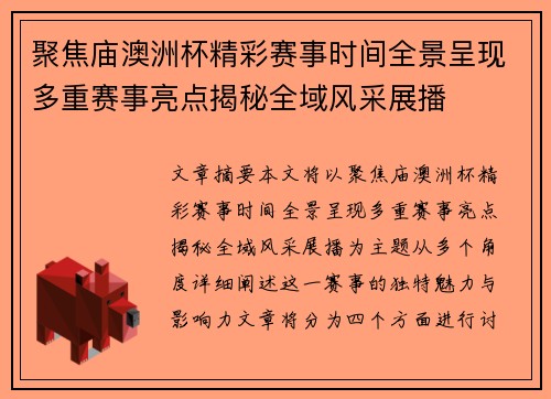 聚焦庙澳洲杯精彩赛事时间全景呈现多重赛事亮点揭秘全域风采展播