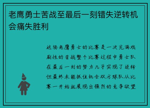 老鹰勇士苦战至最后一刻错失逆转机会痛失胜利