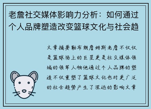 老詹社交媒体影响力分析：如何通过个人品牌塑造改变篮球文化与社会趋势