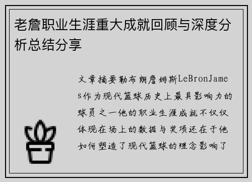 老詹职业生涯重大成就回顾与深度分析总结分享