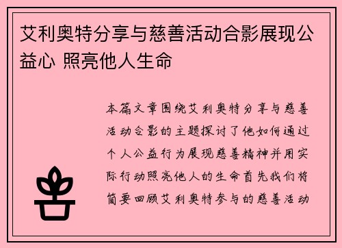 艾利奥特分享与慈善活动合影展现公益心 照亮他人生命