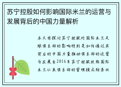 苏宁控股如何影响国际米兰的运营与发展背后的中国力量解析