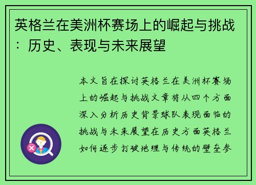 英格兰在美洲杯赛场上的崛起与挑战：历史、表现与未来展望