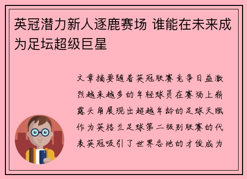 英冠潜力新人逐鹿赛场 谁能在未来成为足坛超级巨星