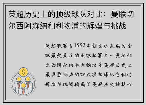 英超历史上的顶级球队对比：曼联切尔西阿森纳和利物浦的辉煌与挑战