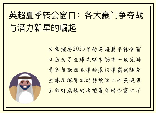 英超夏季转会窗口：各大豪门争夺战与潜力新星的崛起