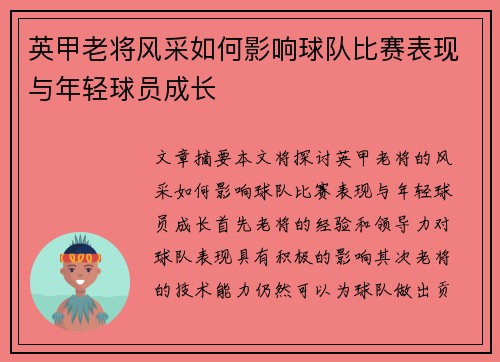 英甲老将风采如何影响球队比赛表现与年轻球员成长