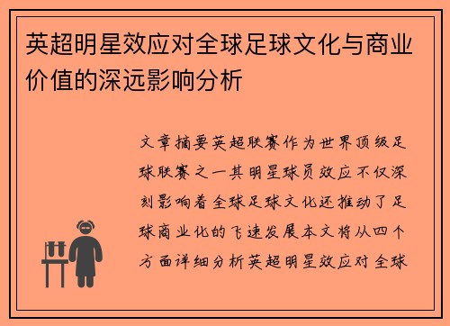英超明星效应对全球足球文化与商业价值的深远影响分析