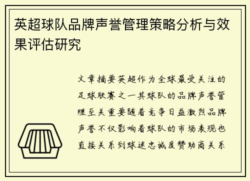 英超球队品牌声誉管理策略分析与效果评估研究