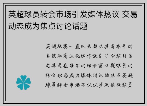 英超球员转会市场引发媒体热议 交易动态成为焦点讨论话题