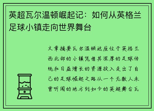 英超瓦尔温顿崛起记：如何从英格兰足球小镇走向世界舞台