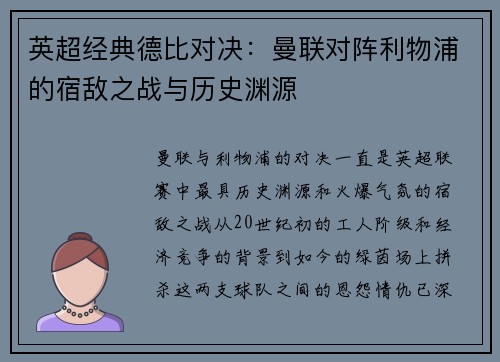 英超经典德比对决：曼联对阵利物浦的宿敌之战与历史渊源