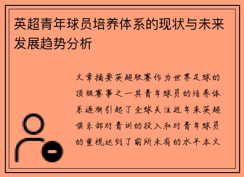 英超青年球员培养体系的现状与未来发展趋势分析