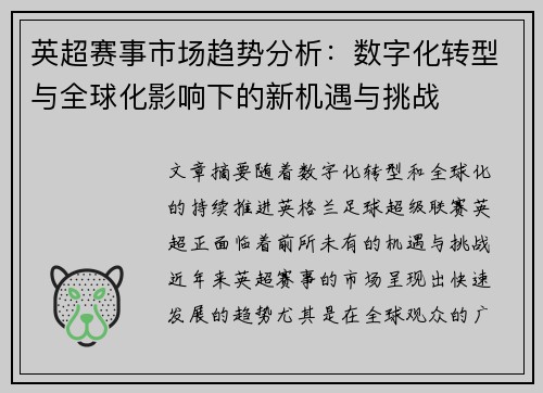 英超赛事市场趋势分析：数字化转型与全球化影响下的新机遇与挑战