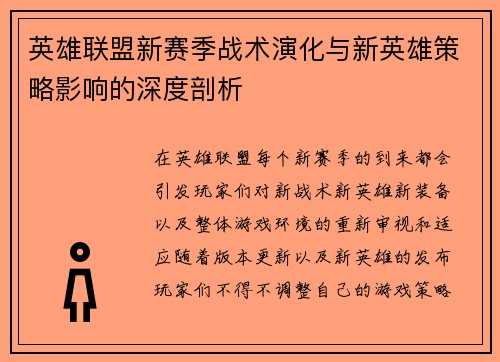 英雄联盟新赛季战术演化与新英雄策略影响的深度剖析