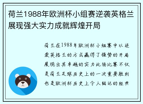荷兰1988年欧洲杯小组赛逆袭英格兰展现强大实力成就辉煌开局