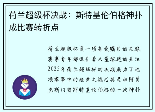 荷兰超级杯决战：斯特基伦伯格神扑成比赛转折点