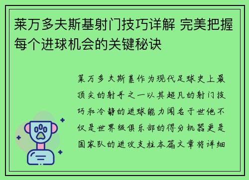 莱万多夫斯基射门技巧详解 完美把握每个进球机会的关键秘诀