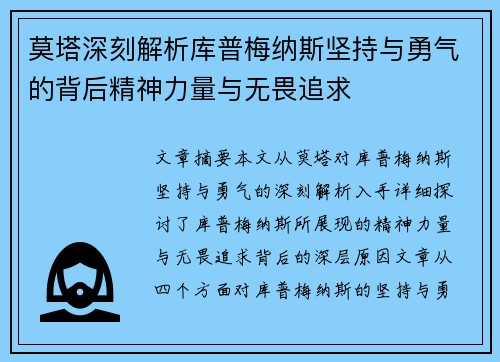 莫塔深刻解析库普梅纳斯坚持与勇气的背后精神力量与无畏追求