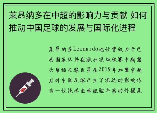 莱昂纳多在中超的影响力与贡献 如何推动中国足球的发展与国际化进程