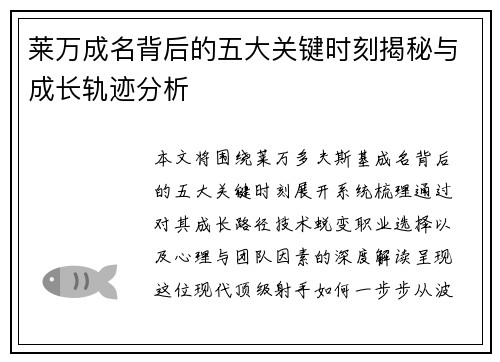 莱万成名背后的五大关键时刻揭秘与成长轨迹分析